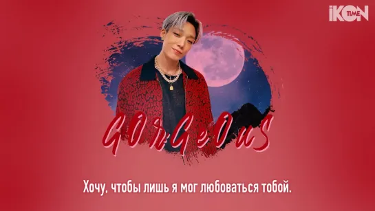 BOBBY – GOrGeOuS [рус. суб.]