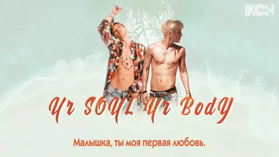 BOBBY – Ur SOUL Ur BodY (feat. DK) [рус. суб.]