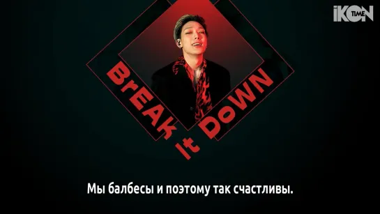 BOBBY – BrEAk It DoWn [рус. суб.]