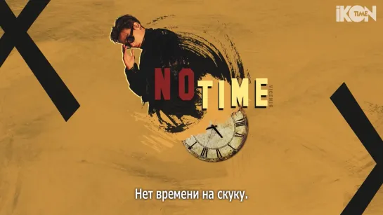 BOBBY – NO TIME [рус. суб.]