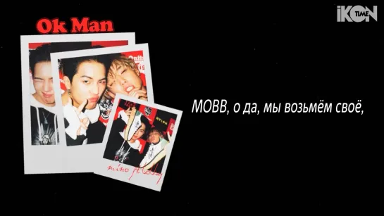 MINO – Ok man (Feat. BOBBY) [рус. суб.]