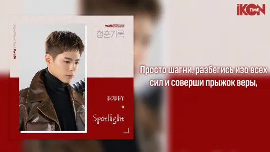 BOBBY (iKON) – Spotlight (Record of Youth OST) [рус. суб.]