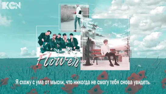 iKON – 너란 바람 따라 (Flower) [рус. суб.]