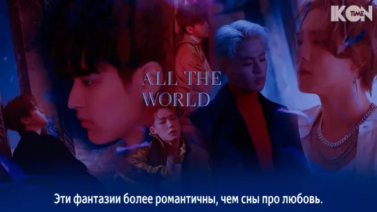 iKON – 온 세상 (All The World) [рус. суб.]