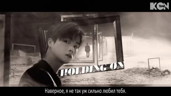 iKON – 견딜만해 (Holding On) [рус. суб.]