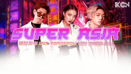 TPA, BOBBY, VaVa – Super Asia [рус. суб.]