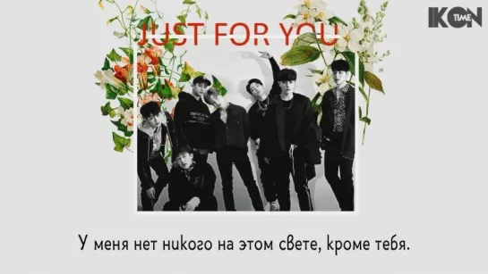 iKON – JUST FOR YOU [рус.суб.]