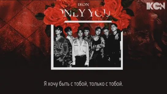 iKON – ONLY YOU [рус.суб.]