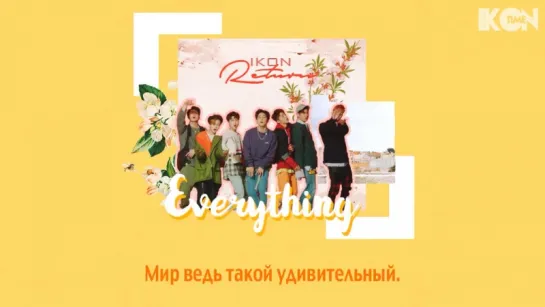 iKON – EVERYTHING [рус.суб.]