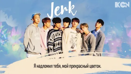 iKON – 나쁜놈 (JERK) [рус.суб.]