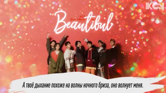 iKON – BEAUTIFUL [рус.суб.]