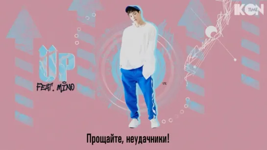 BOBBY - UP (Feat. MINO) [рус. суб.]