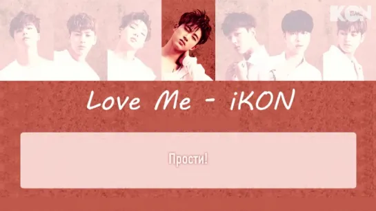 iKON - Love Me [рус. суб.]