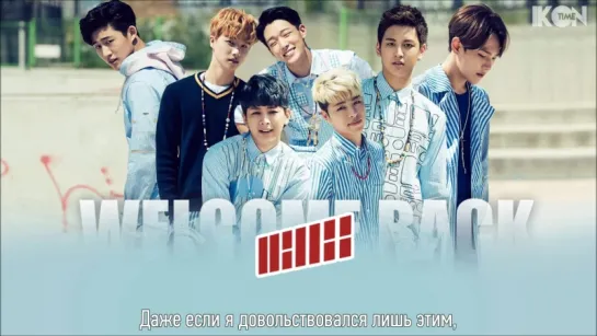 iKON - WELCOME BACK [рус. суб.]