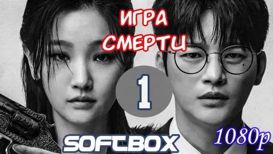 Игра смерти 1 серия ( Озвучка SoftBox )