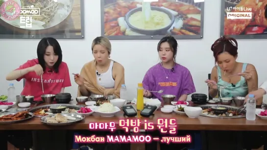 [MooMoo Trip] Эпизод 2 (MAMAMOO) [рус.саб]