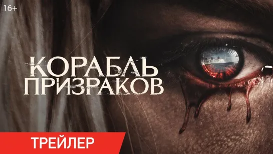 Корабль призраков | Трейлер | (2023)