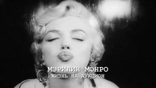 Мэрилин Монро. Жизнь на аукцион