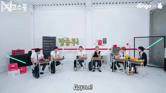 [Рус.саб][11.07.2020] MONSTA X l Dingo SchoolㅣDingo Musicㅣep01ㅣ