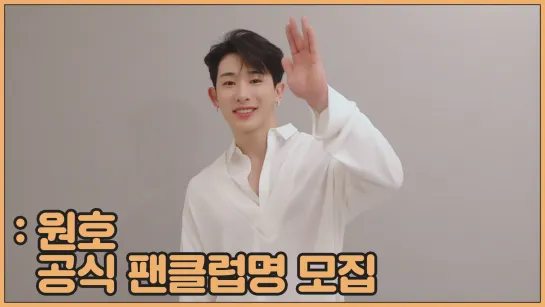 [Рус.саб][07.05.2020] WONHO — Official Fan Club Name Recruitment