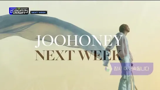 [VK][18.05.2023] JOOHONEY NEXT WEEK @ M!COUNTDOWN