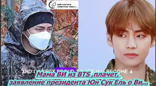 Мама  ВИ из BTS ,плачет, услышав заявление президента Юн Сук Ель о V ... /ОЗВУЧКА TANIY/...