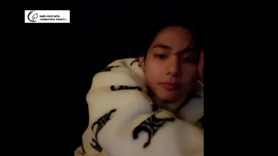 Taehyung Weverse Live "Yo" 01.12.2023 год. /ОЗВУЧКА TANIY/...