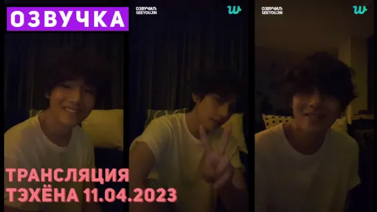 Трансляция ТЭХЁНА 11.04.2023 V Weverse LIVE [Озвучка by SeeYouJin]