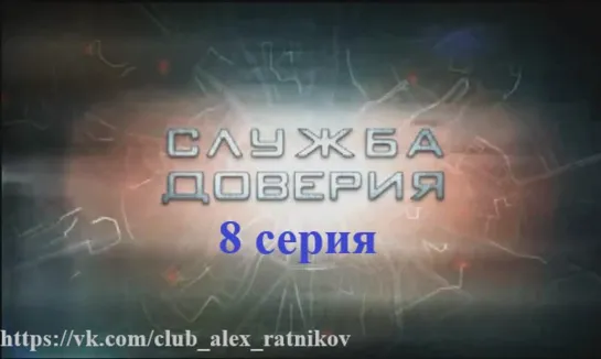 СЛУЖБА ДОВЕРИЯ 8 серия Дурная наследственность (2007)