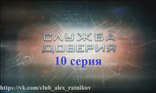 СЛУЖБА ДОВЕРИЯ 10 серия Ошибка (2007)