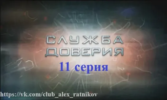 СЛУЖБА ДОВЕРИЯ 11 серия Амнезия (2007)