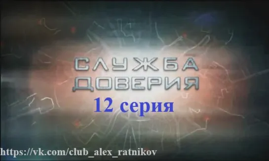 СЛУЖБА ДОВЕРИЯ 12 серия Платье (2007)