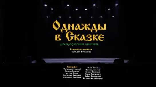 Однажды в сказке (Полная версия спектакля)