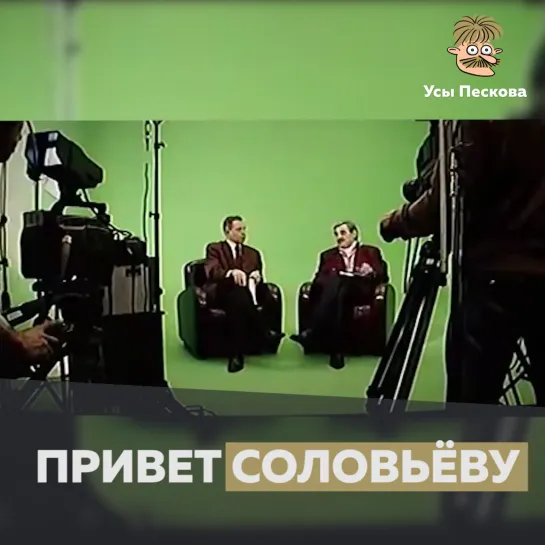 Привет Соловьёву