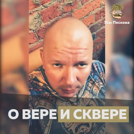 О вере и сквере