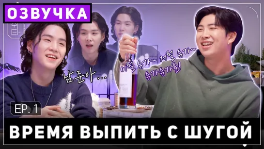 [SUCHWITA] ВРЕМЯ ВЫПИТЬ С ШУГОЙ ЕР.1 ГОСТЬ РМ [슈취타] EP.1 SUGA with RM