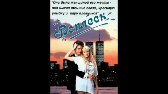 Всплеск (1984)