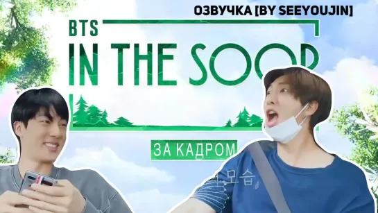 BTS In The SOOP ep1 (за кадром) [Озвучка by SeeYouJin]