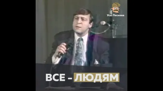 Все людям