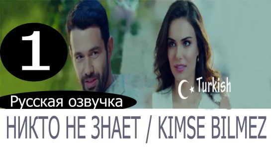 сериал НИКТО НЕ ЗНАЕТ 1 СЕРИЯ РУССКАЯ ОЗВУЧКА Kimse Bilmez (2019)