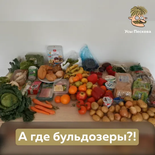 А где бульдозеры!?