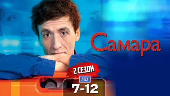 Caмapa (2 сезон) / 2014 (мелодрама). 7-12 серии из 12 HD