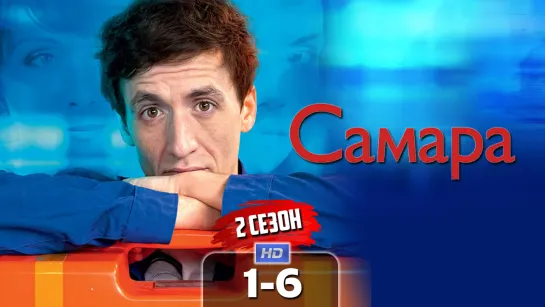 Caмapa (2 сезон) / 2014 (мелодрама). 1-6 серии из 12 HD