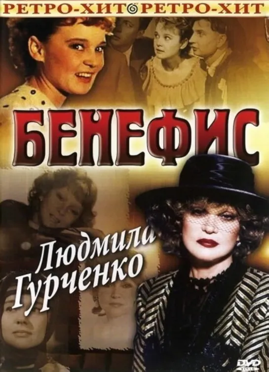 Бенефис Людмилы Гурченко (1978)