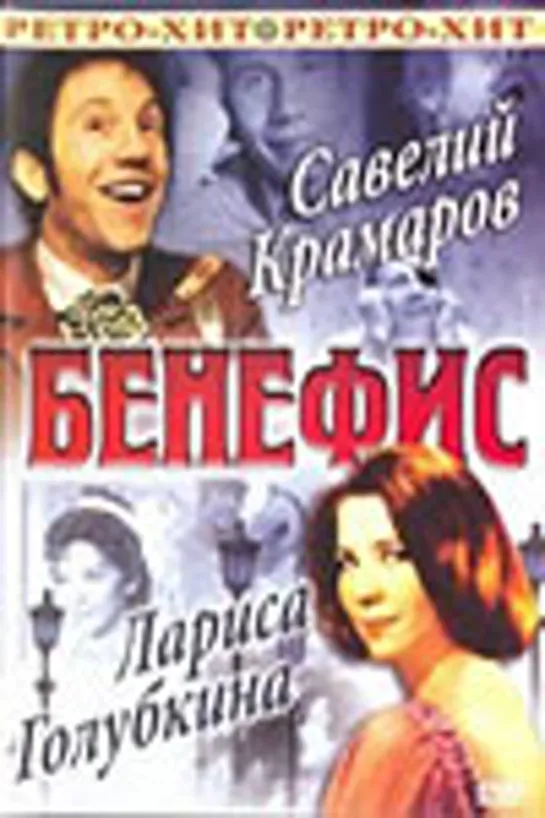 Бенефис Ларисы Голубкиной (1975)