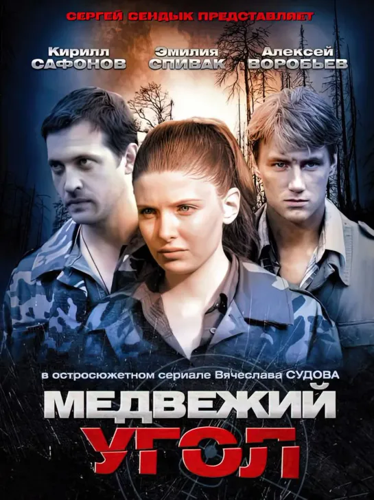 Medvejii.Ugol.(32.seriy.iz.32).2010.DivX.DVDRip.W.A.S.P-BigFANgroup