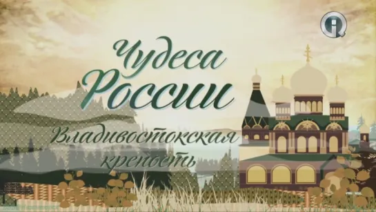 «Чудеса России: Владивостокская крепость» (Познавательный, история, путешествие, 2013)