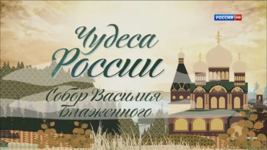 «Чудеса России: Собор Василия Блаженного» (Познавательный, история, путешествие, 2013)