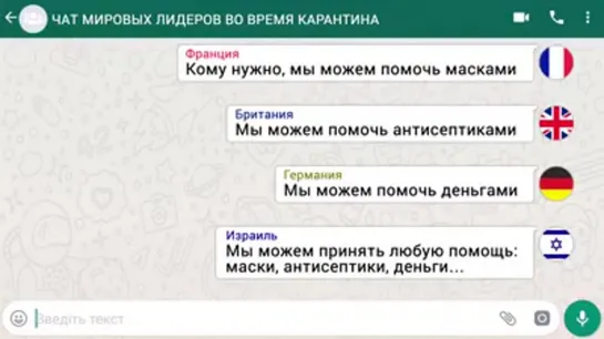 Чат мировых лидеров во время карантина. Переписка стран во время самоизоляции. Очень смешное видео.