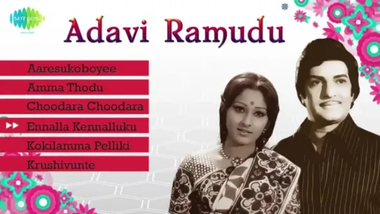 "Adavi Ramudu" (1977) All Songs Jukebox N.T.R, Jayaprada KV Mahadevan Telugu Hits